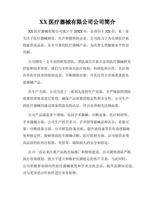 XX医疗器械有限公司公司简介