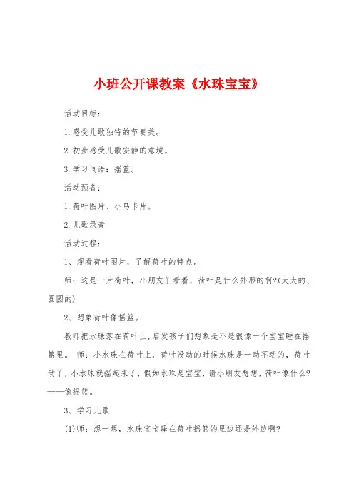 小班公开课教案《水珠宝宝》