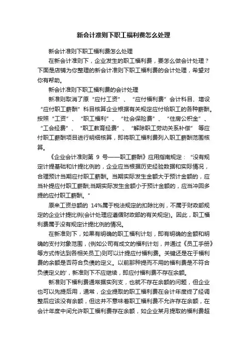 新会计准则下职工福利费怎么处理