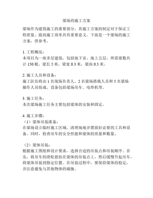 梁场的施工方案