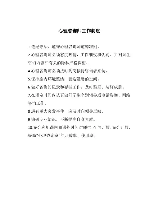 心理咨询师工作制度经典实用免费