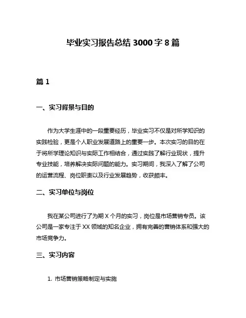 毕业实习报告总结3000字8篇
