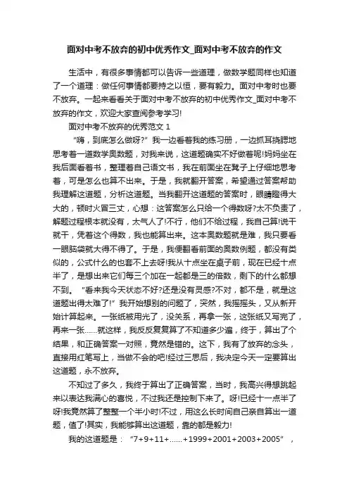 面对中考不放弃的初中优秀作文_面对中考不放弃的作文
