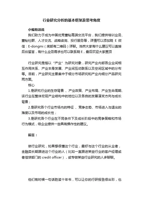 行业研究分析的基本框架及思考角度