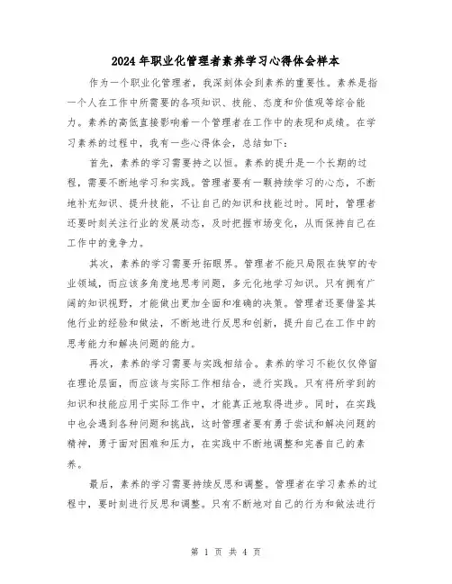2024年职业化管理者素养学习心得体会样本(2篇)