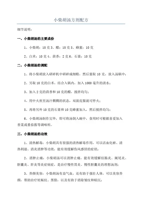小柴胡汤方剂配方