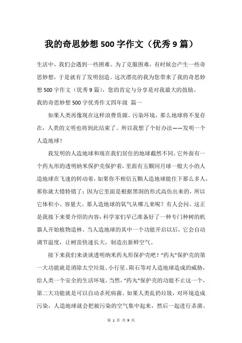 我的奇思妙想500字作文(优秀9篇)