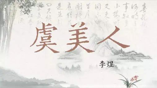 统编版高中语文必修上册古诗词诵读《虞美人(春花秋月何时了)》课件(共17张PPT).ppt