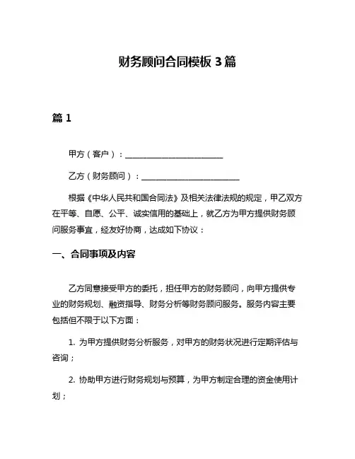 财务顾问合同模板3篇