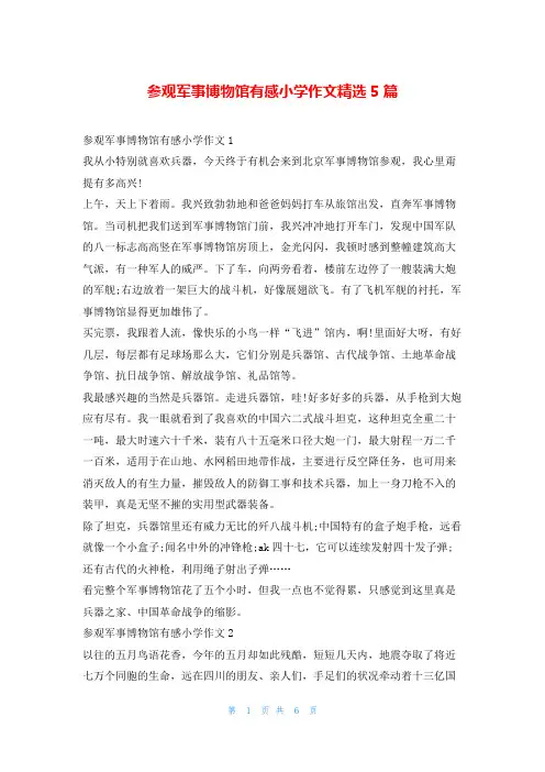 参观军事博物馆有感小学作文精选5篇读友吧