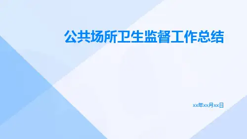 公共场所卫生监督工作总结PPT