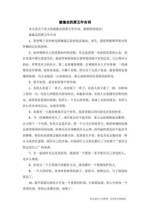 被偷走的那五年台词_范文