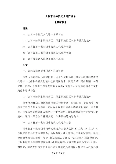 吉林市非物质文化遗产名录