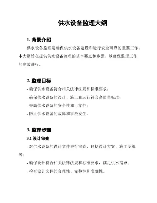 供水设备监理大纲