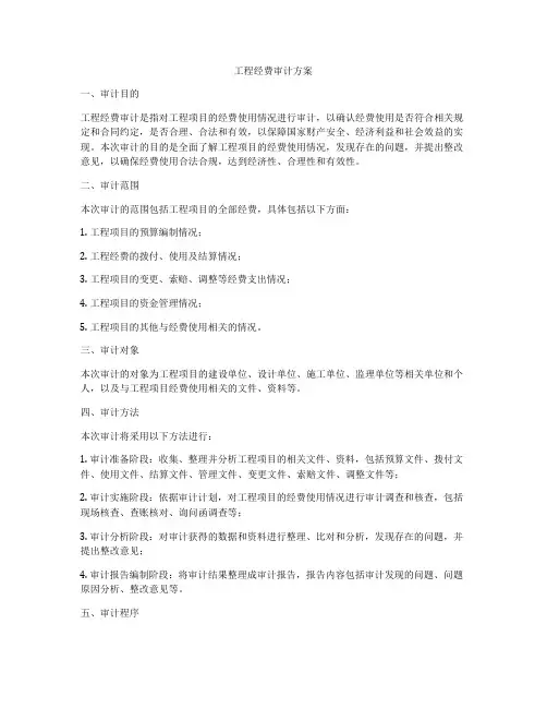 工程经费审计方案