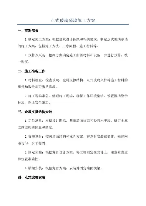 点式玻璃幕墙施工方案