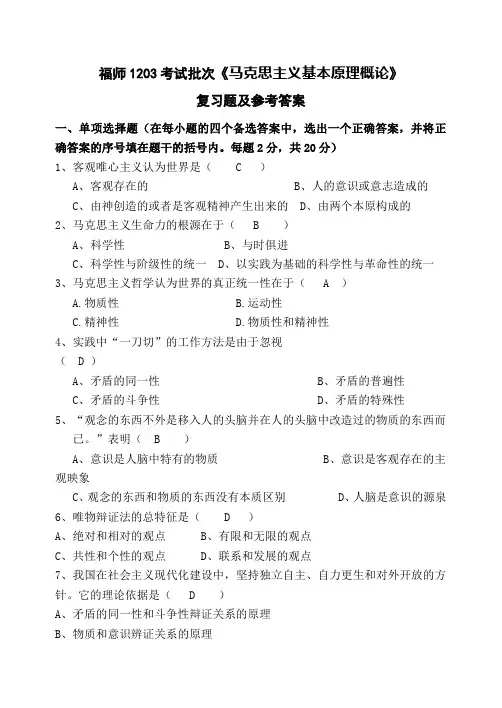 福师1203考试批次《马克思主义基本原理概论》复习题及参考答案