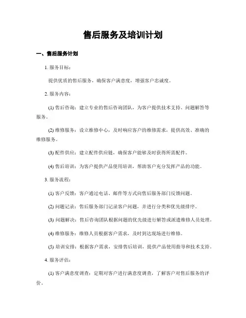 售后服务及培训计划