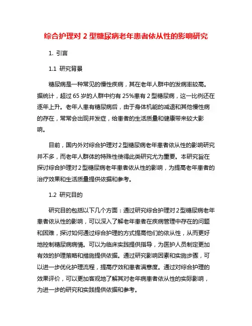 综合护理对2型糖尿病老年患者依从性的影响研究