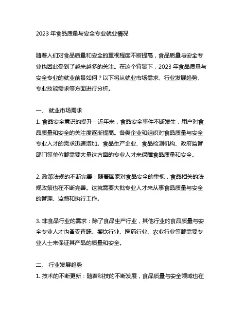 2023年食品质量与安全专业就业情况