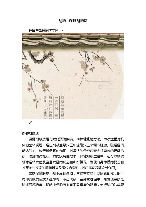 刮痧--?保健刮痧法