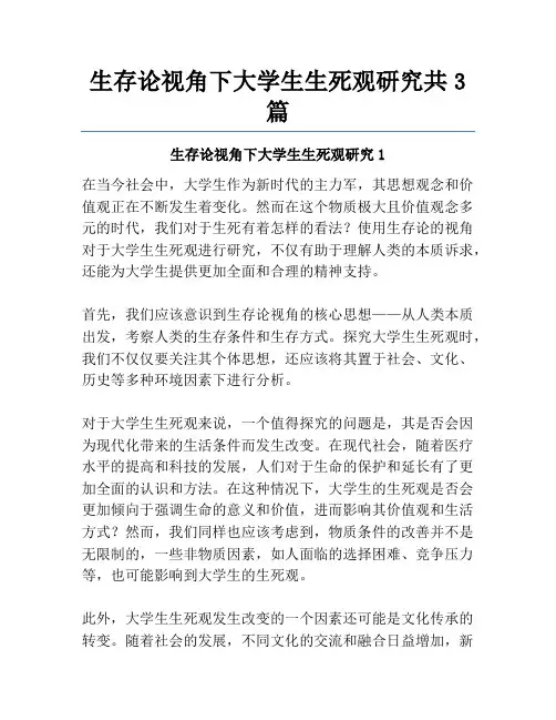 生存论视角下大学生生死观研究共3篇