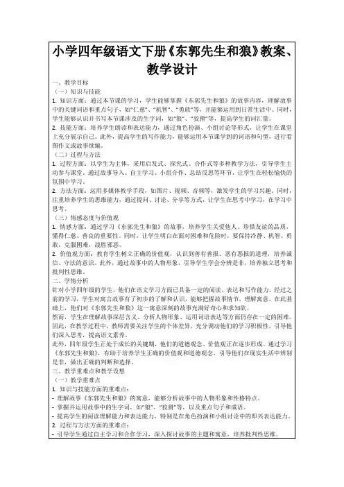 小学四年级语文下册《东郭先生和狼》教案、教学设计