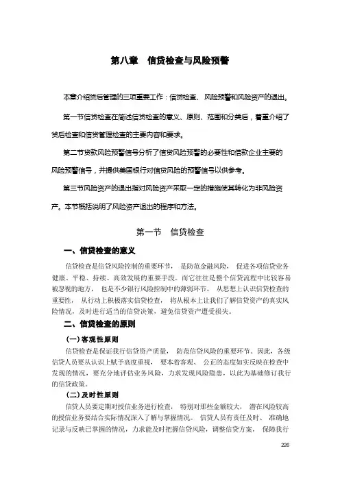(风险管理)第八章检查与风险预警