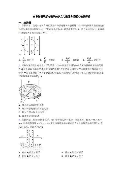 高考物理最新电磁学知识点之磁场易错题汇编及解析