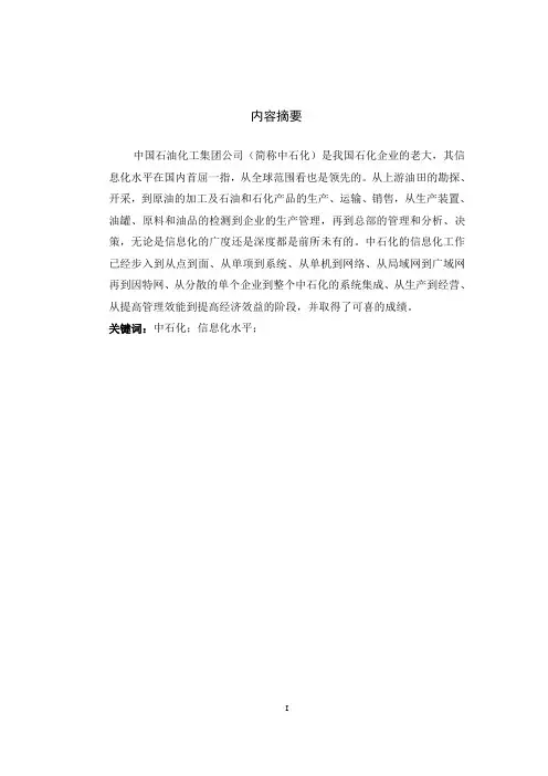 中石化信息化建设现状案例分析