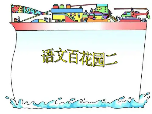 三年级语文下册《语文百花园二》作文课件.(语文S版)