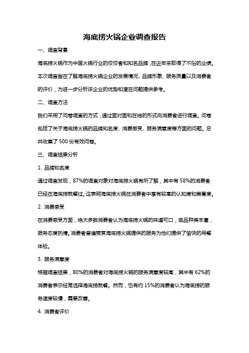 海底捞火锅企业调查报告