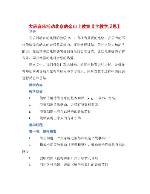 大班音乐活动北京的金山上教案【含教学反思】