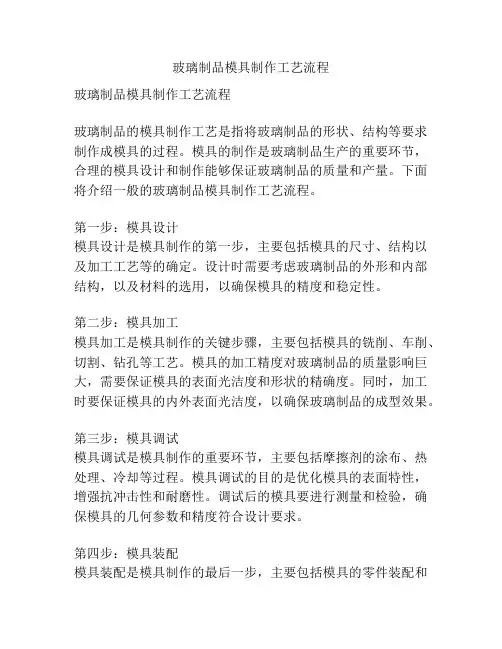 玻璃制品模具制作工艺流程