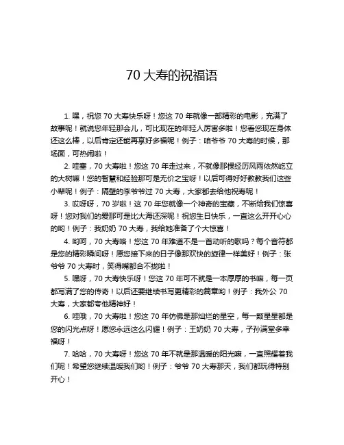 70大寿的祝福语