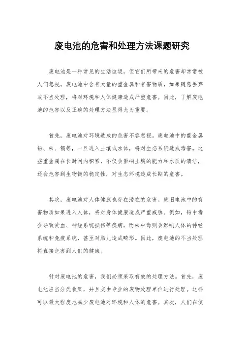 废电池的危害和处理方法课题研究