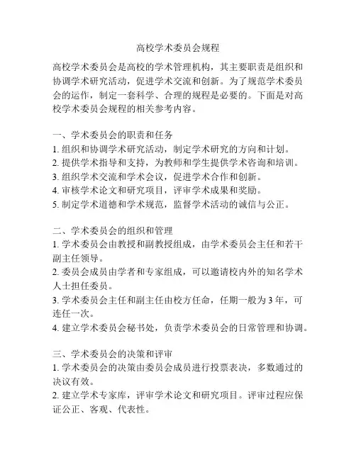 高校学术委员会规程