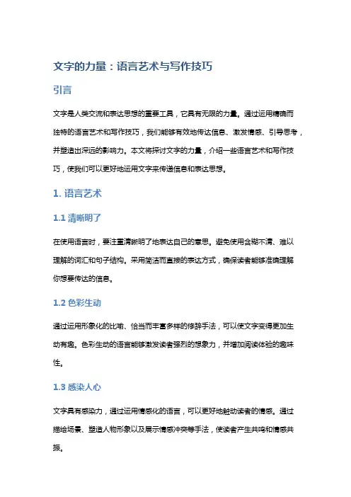 文字的力量：语言艺术与写作技巧