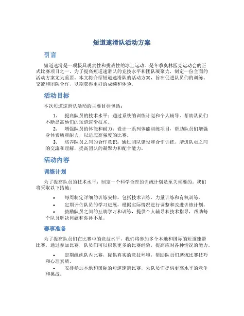 短道速滑队活动方案