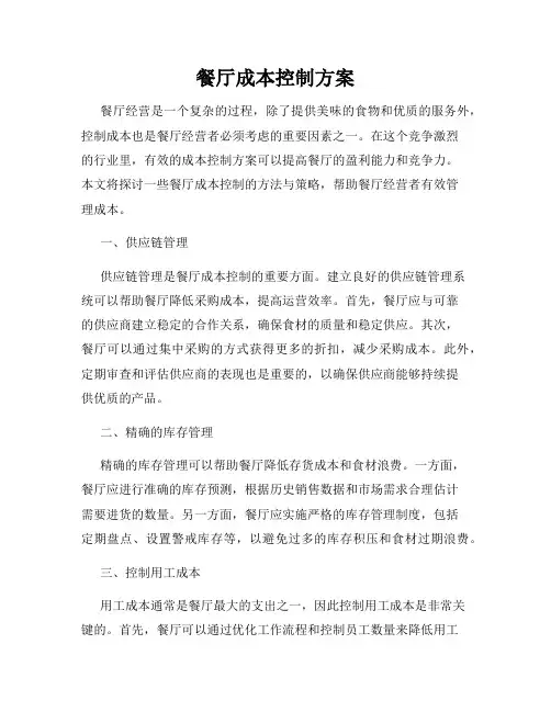 餐厅成本控制方案