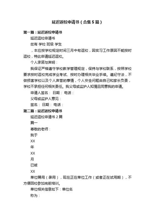 延迟返校申请书（合集5篇）