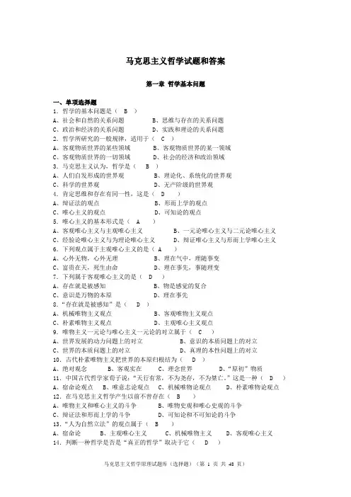 马克思主义哲学原理试题库(选择题
