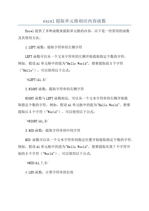 excel提取单元格相应内容函数