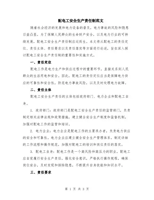配电工安全生产责任制范文