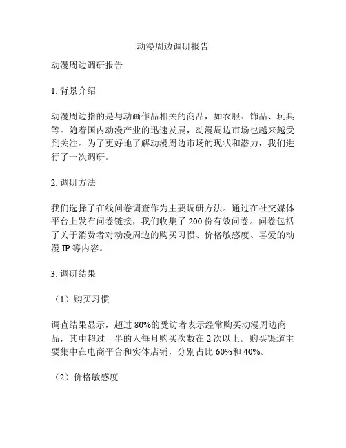 动漫周边调研报告