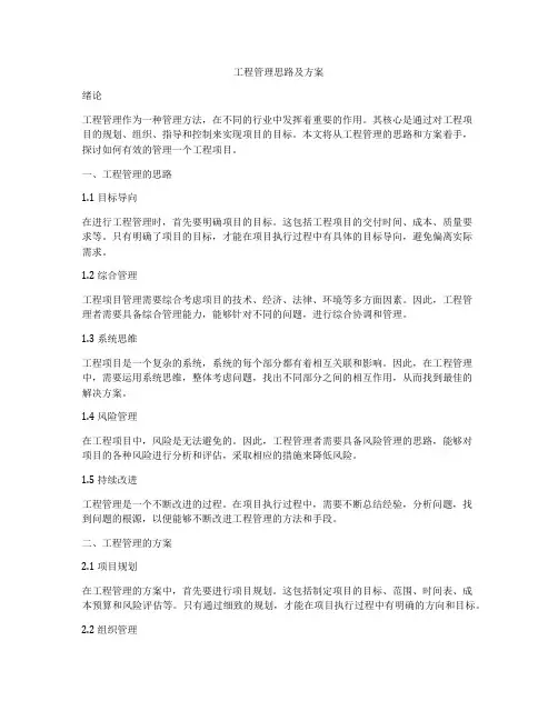 工程管理思路及方案
