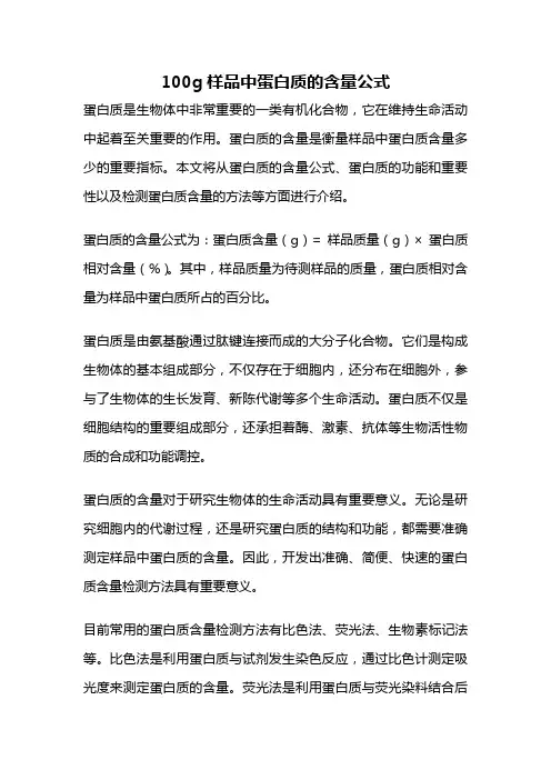 100g样品中蛋白质的含量公式
