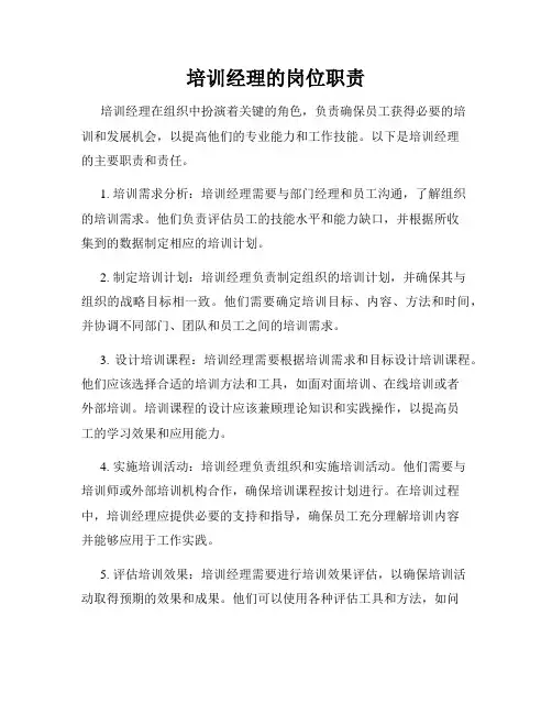 培训经理的岗位职责