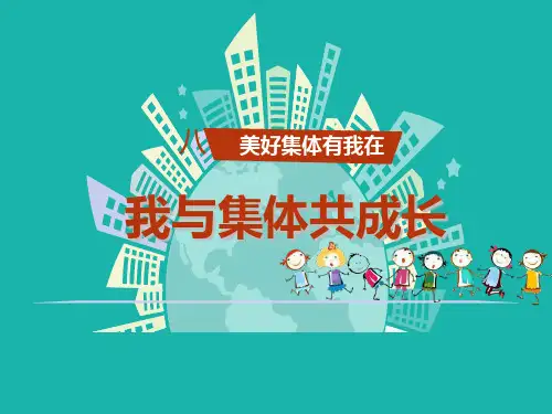 人教版《道德与法治》七年级下册 8.2 我与集体共成长 课件(共21张PPT)