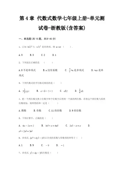 第4章 代数式数学七年级上册-单元测试卷-浙教版(含答案)
